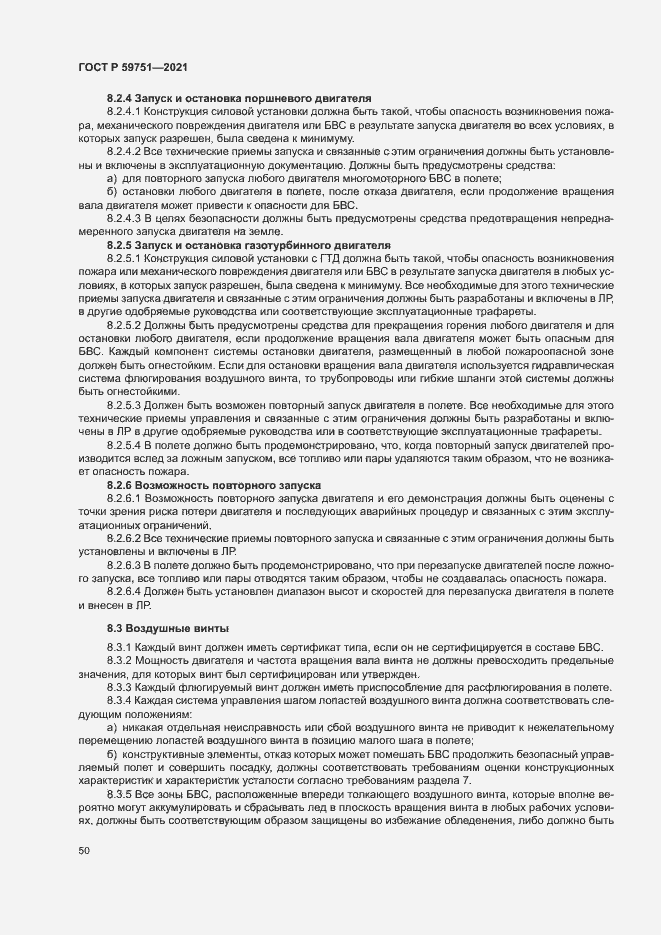 Страница 53 ГОСТ Р 59751-2021