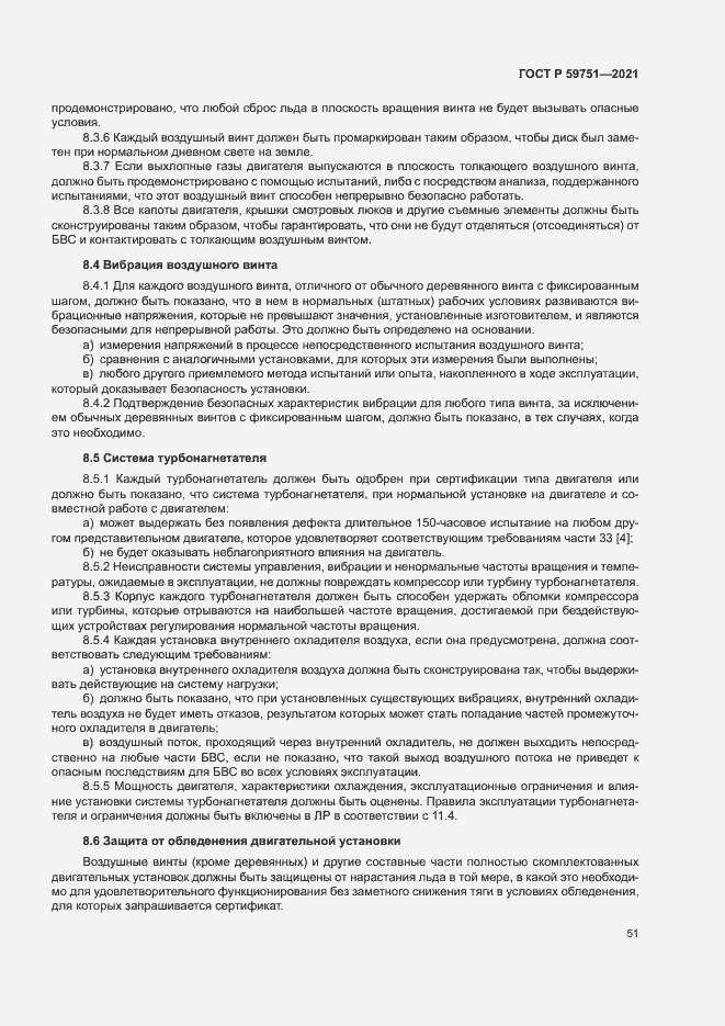 Страница 54 ГОСТ Р 59751-2021