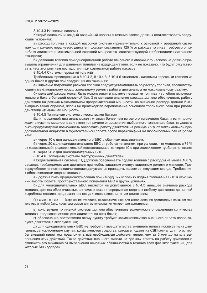 Страница 57 ГОСТ Р 59751-2021