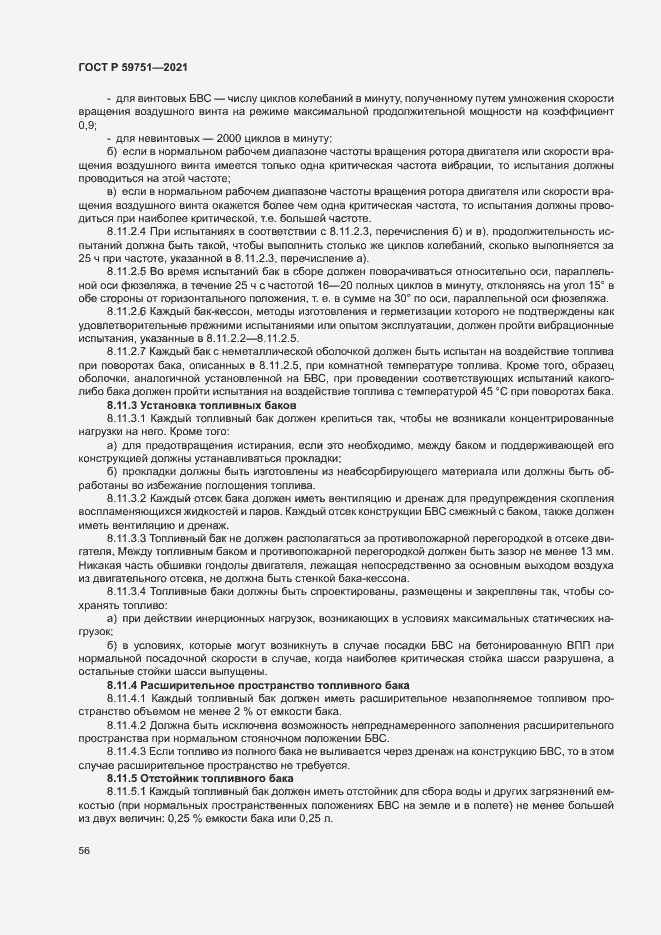 Страница 59 ГОСТ Р 59751-2021