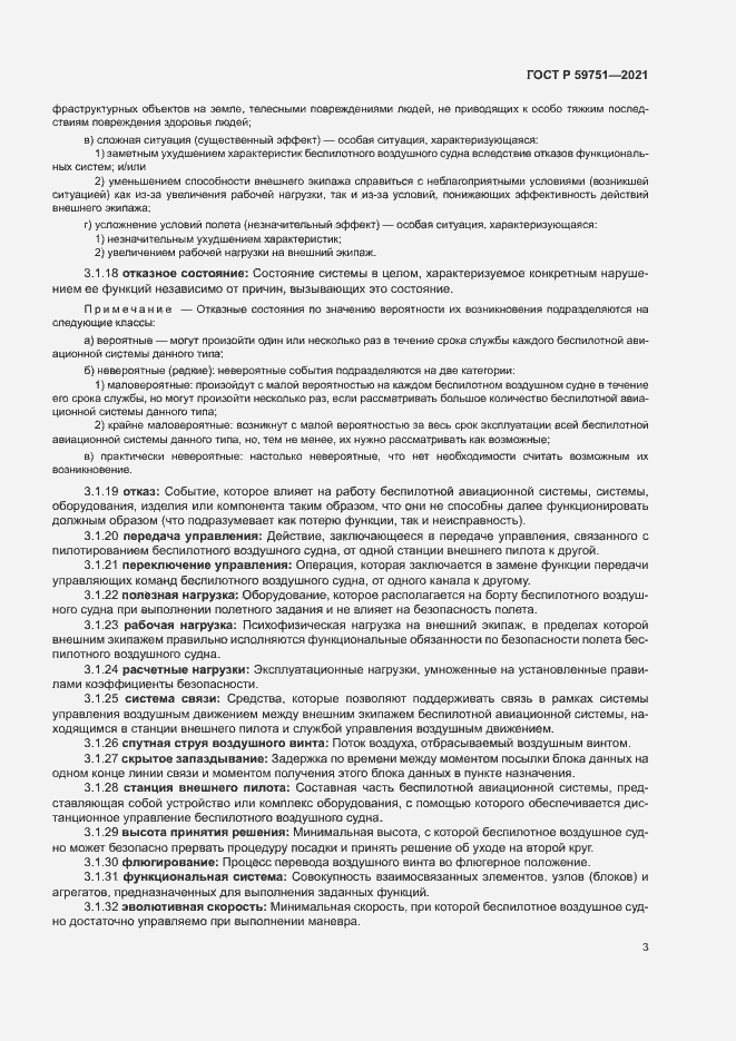 Страница 6 ГОСТ Р 59751-2021