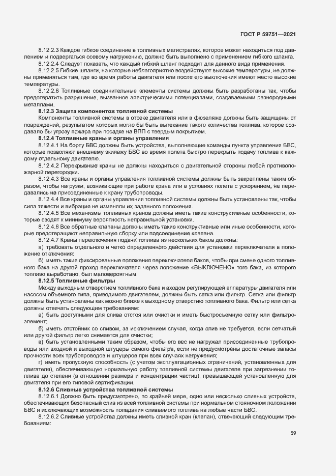 Страница 62 ГОСТ Р 59751-2021