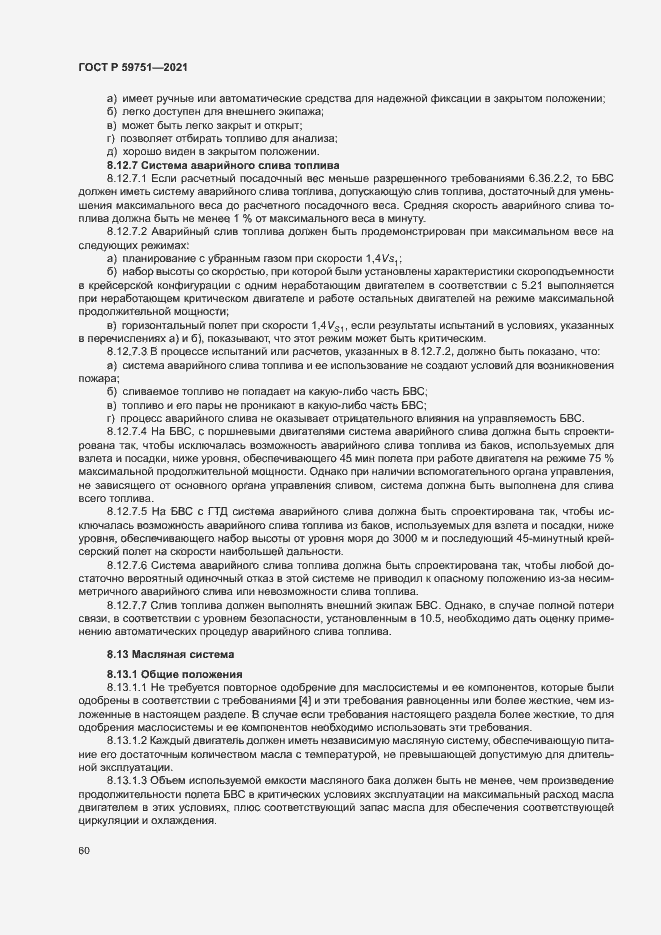Страница 63 ГОСТ Р 59751-2021