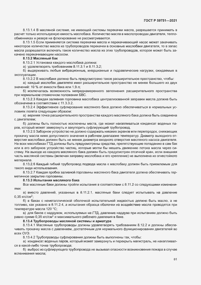 Страница 64 ГОСТ Р 59751-2021