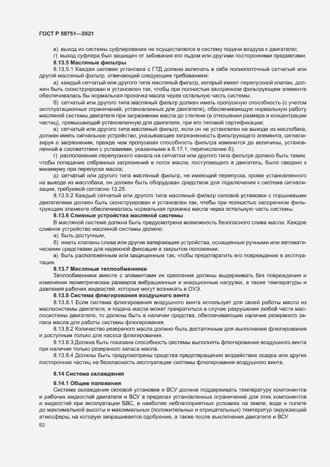 Страница 65 ГОСТ Р 59751-2021