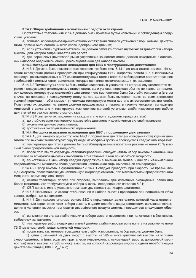 Страница 66 ГОСТ Р 59751-2021
