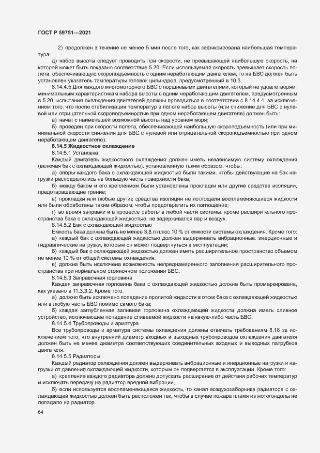 Страница 67 ГОСТ Р 59751-2021