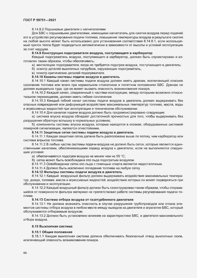 Страница 69 ГОСТ Р 59751-2021