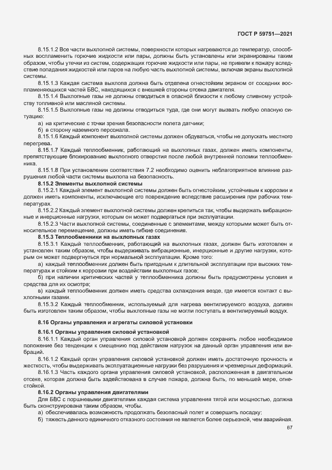 Страница 70 ГОСТ Р 59751-2021