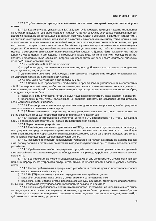 Страница 72 ГОСТ Р 59751-2021