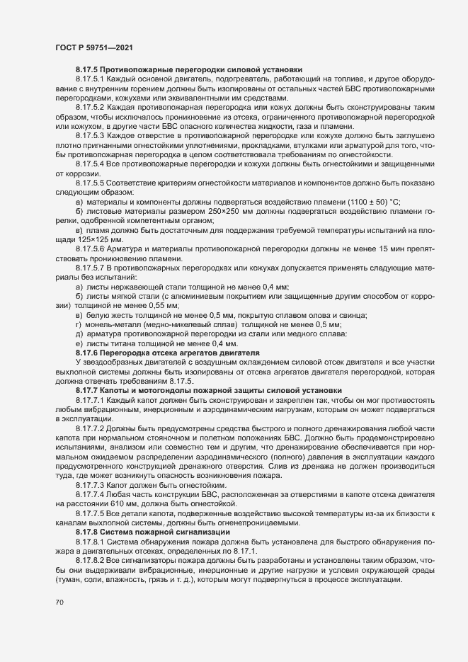 Страница 73 ГОСТ Р 59751-2021