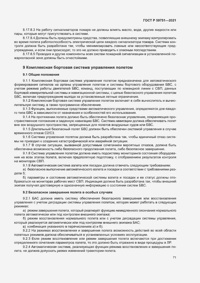 Страница 74 ГОСТ Р 59751-2021