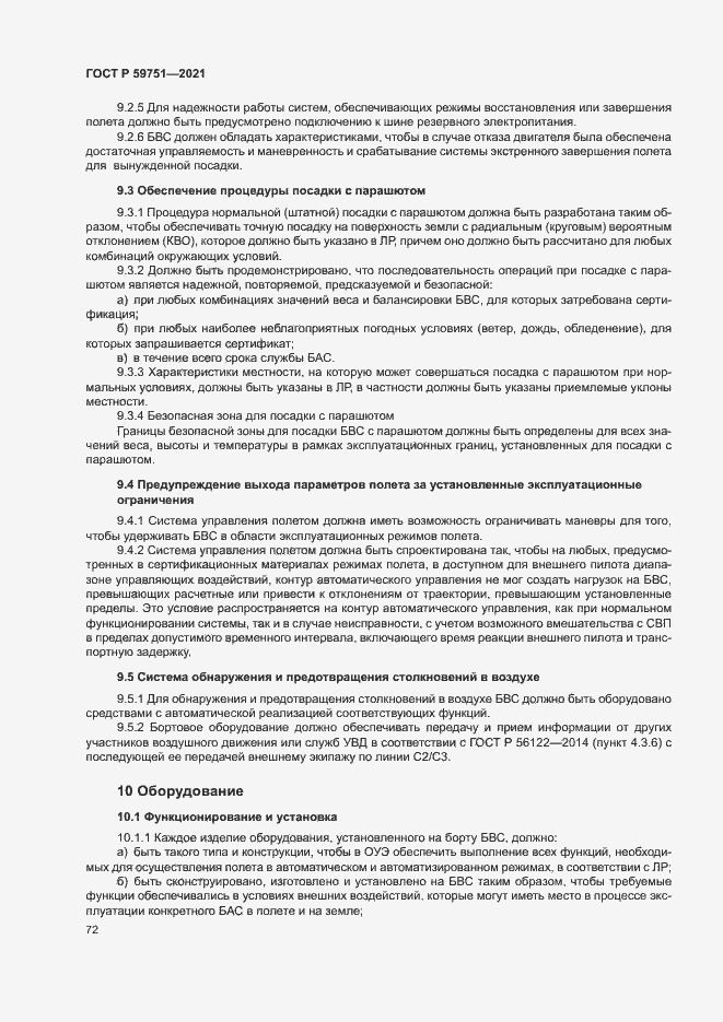 Страница 75 ГОСТ Р 59751-2021