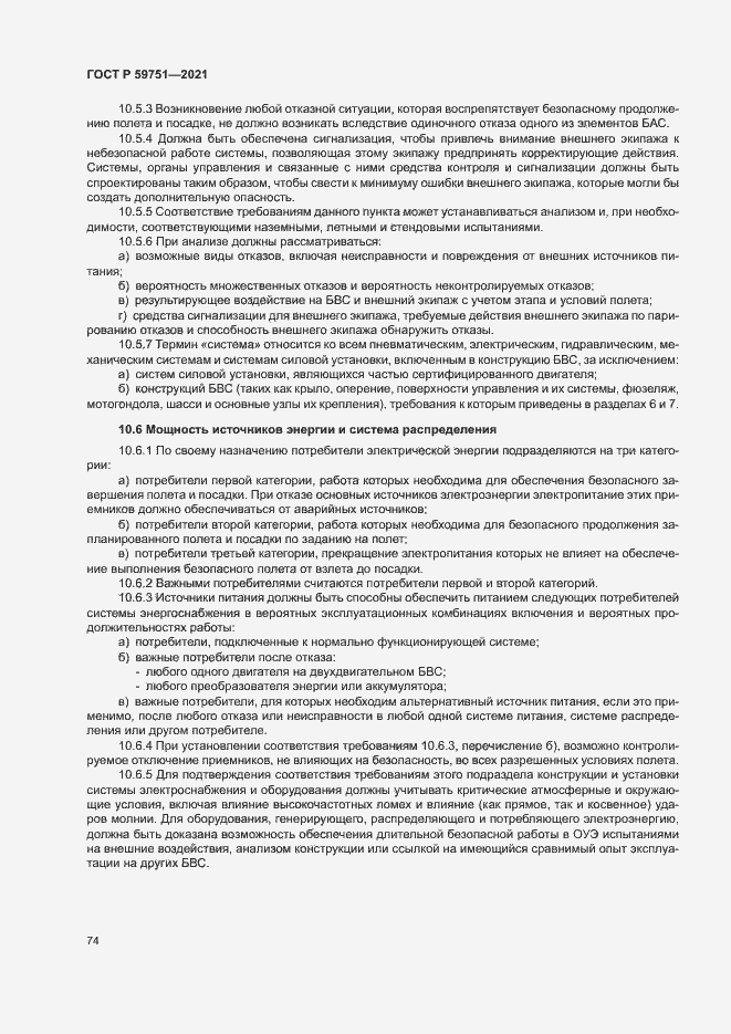 Страница 77 ГОСТ Р 59751-2021