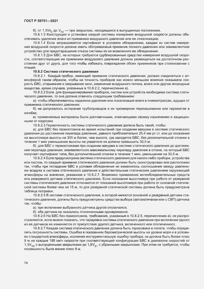 Страница 79 ГОСТ Р 59751-2021