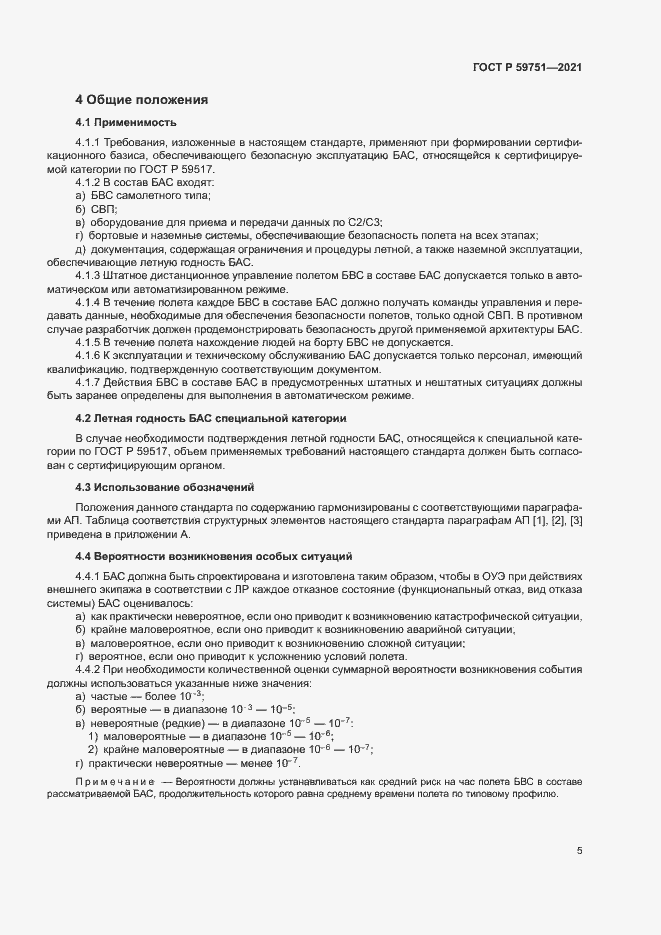 Страница 8 ГОСТ Р 59751-2021