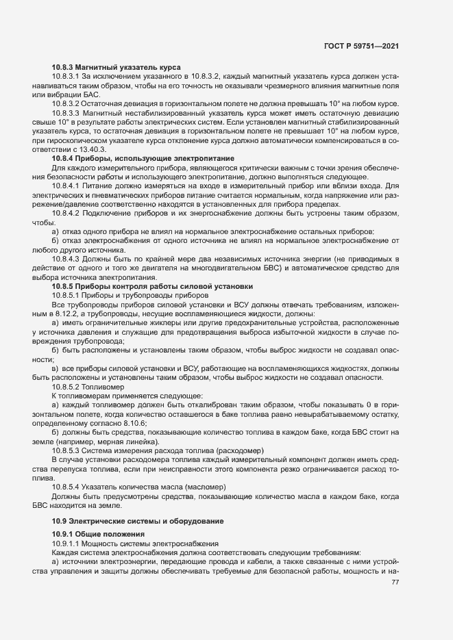 Страница 80 ГОСТ Р 59751-2021