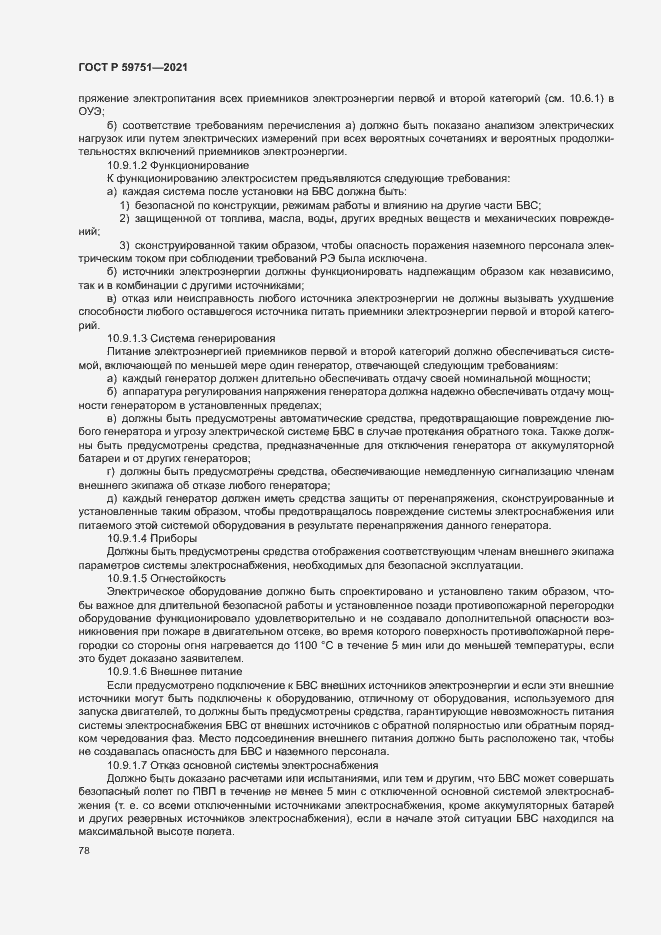 Страница 81 ГОСТ Р 59751-2021