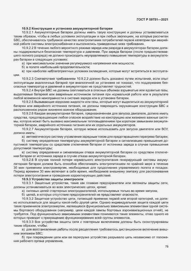 Страница 82 ГОСТ Р 59751-2021