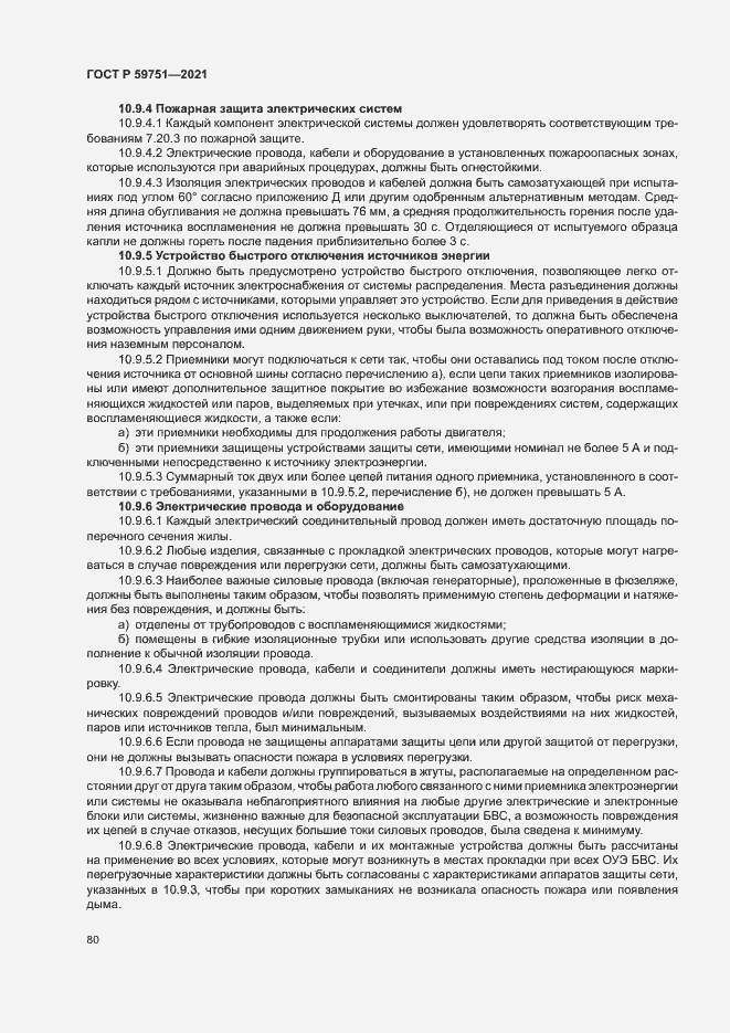 Страница 83 ГОСТ Р 59751-2021