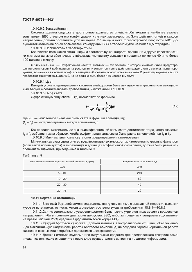 Страница 87 ГОСТ Р 59751-2021