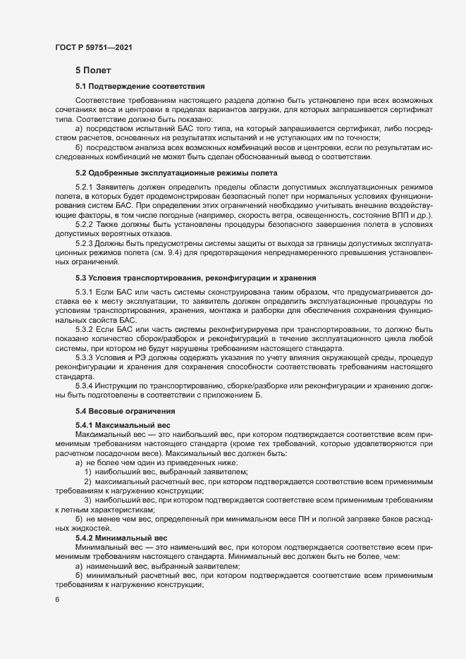 Страница 9 ГОСТ Р 59751-2021