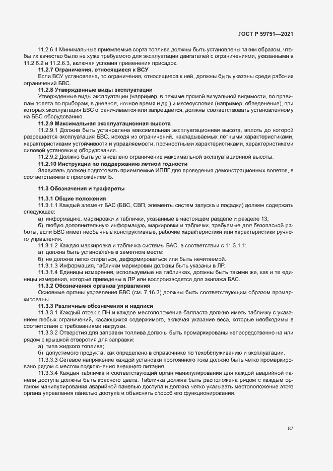 Страница 90 ГОСТ Р 59751-2021