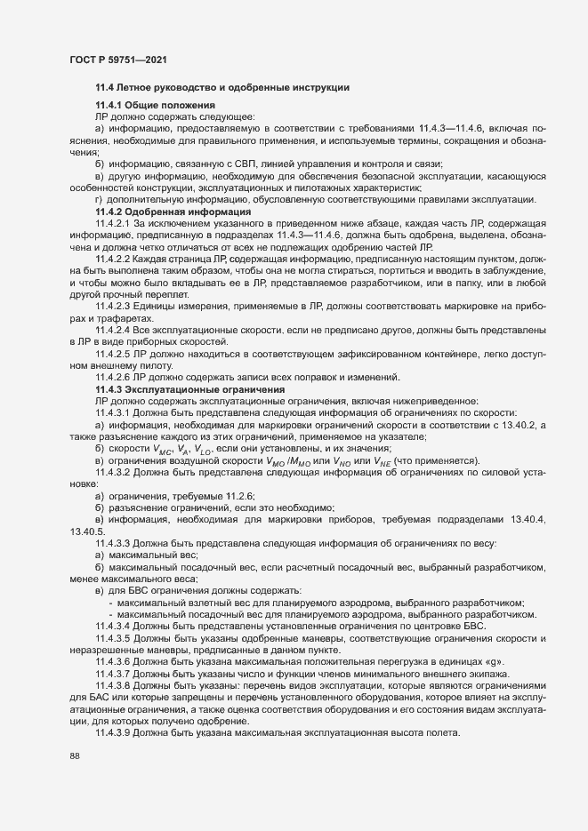 Страница 91 ГОСТ Р 59751-2021