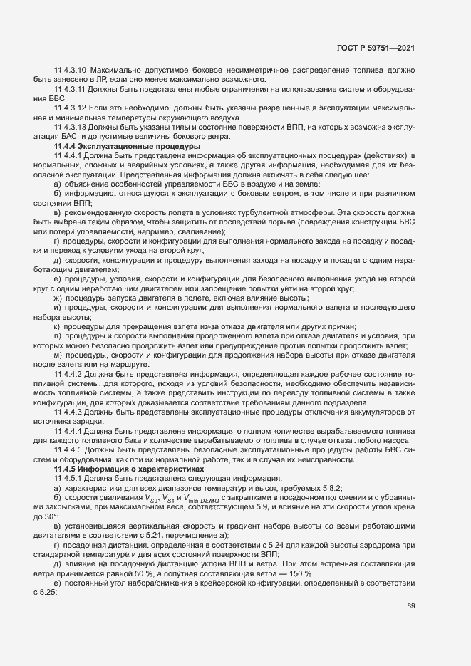 Страница 92 ГОСТ Р 59751-2021