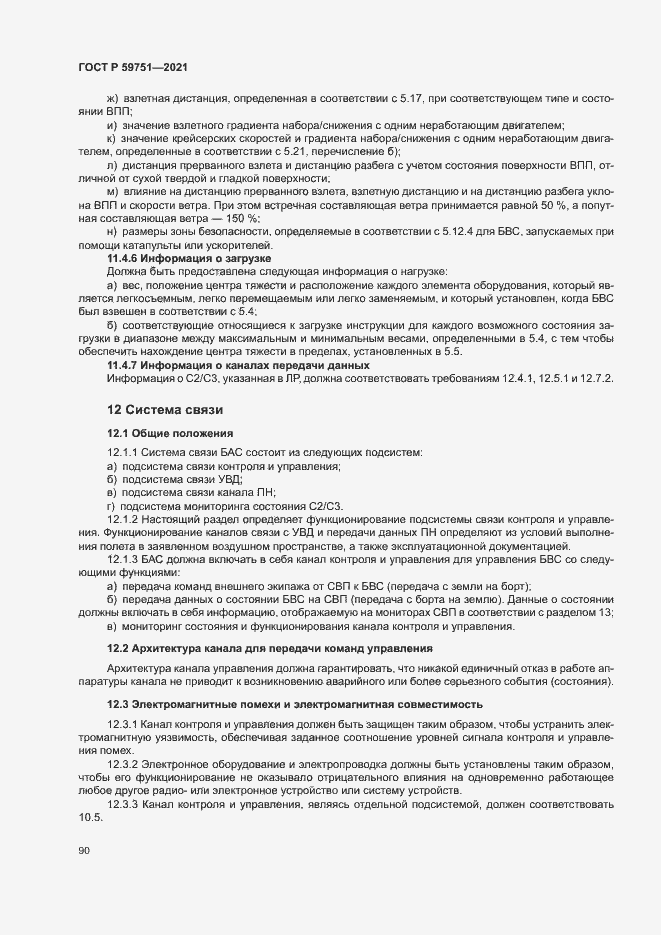 Страница 93 ГОСТ Р 59751-2021