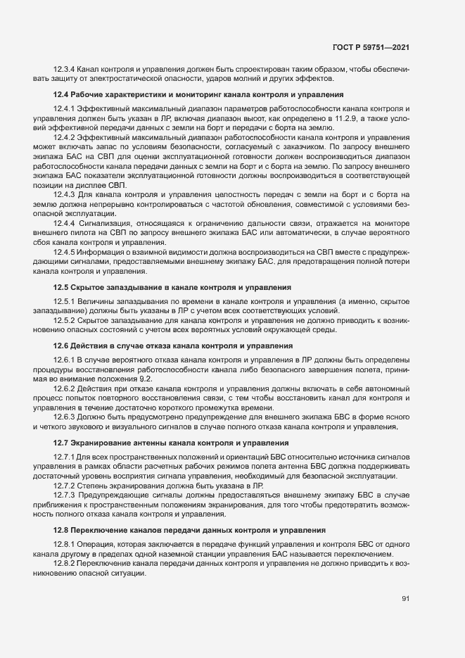 Страница 94 ГОСТ Р 59751-2021