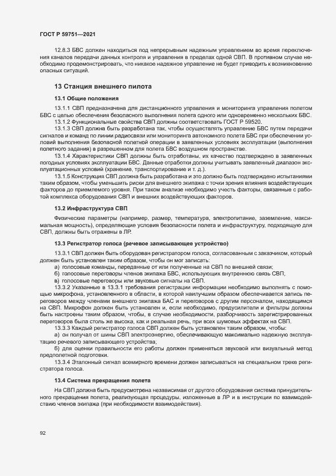 Страница 95 ГОСТ Р 59751-2021