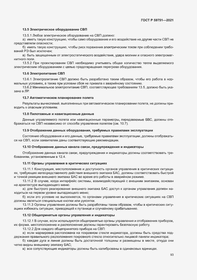 Страница 96 ГОСТ Р 59751-2021