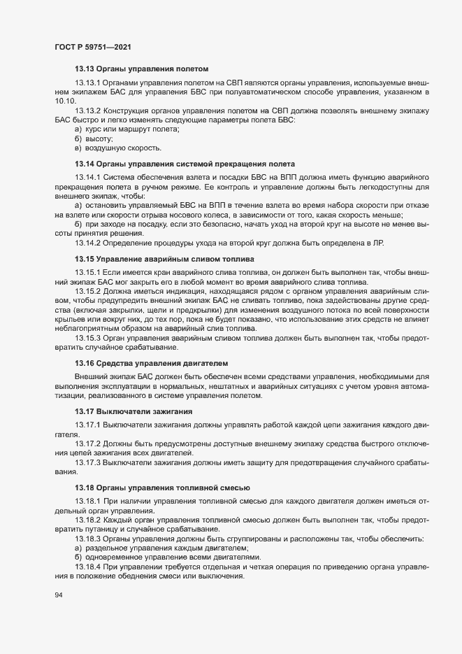 Страница 97 ГОСТ Р 59751-2021
