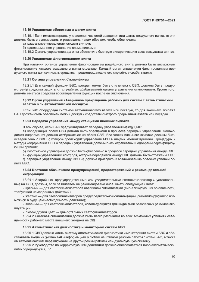 Страница 98 ГОСТ Р 59751-2021