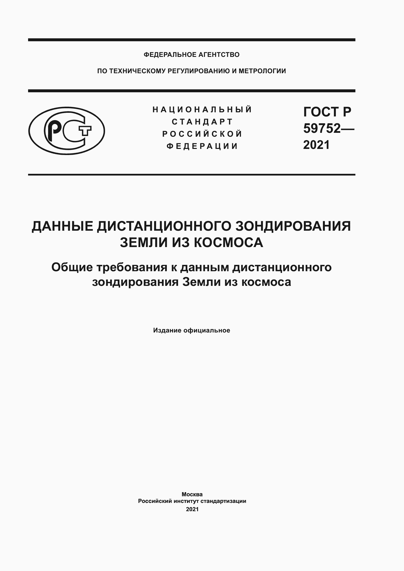Страница 1 ГОСТ Р 59752-2021