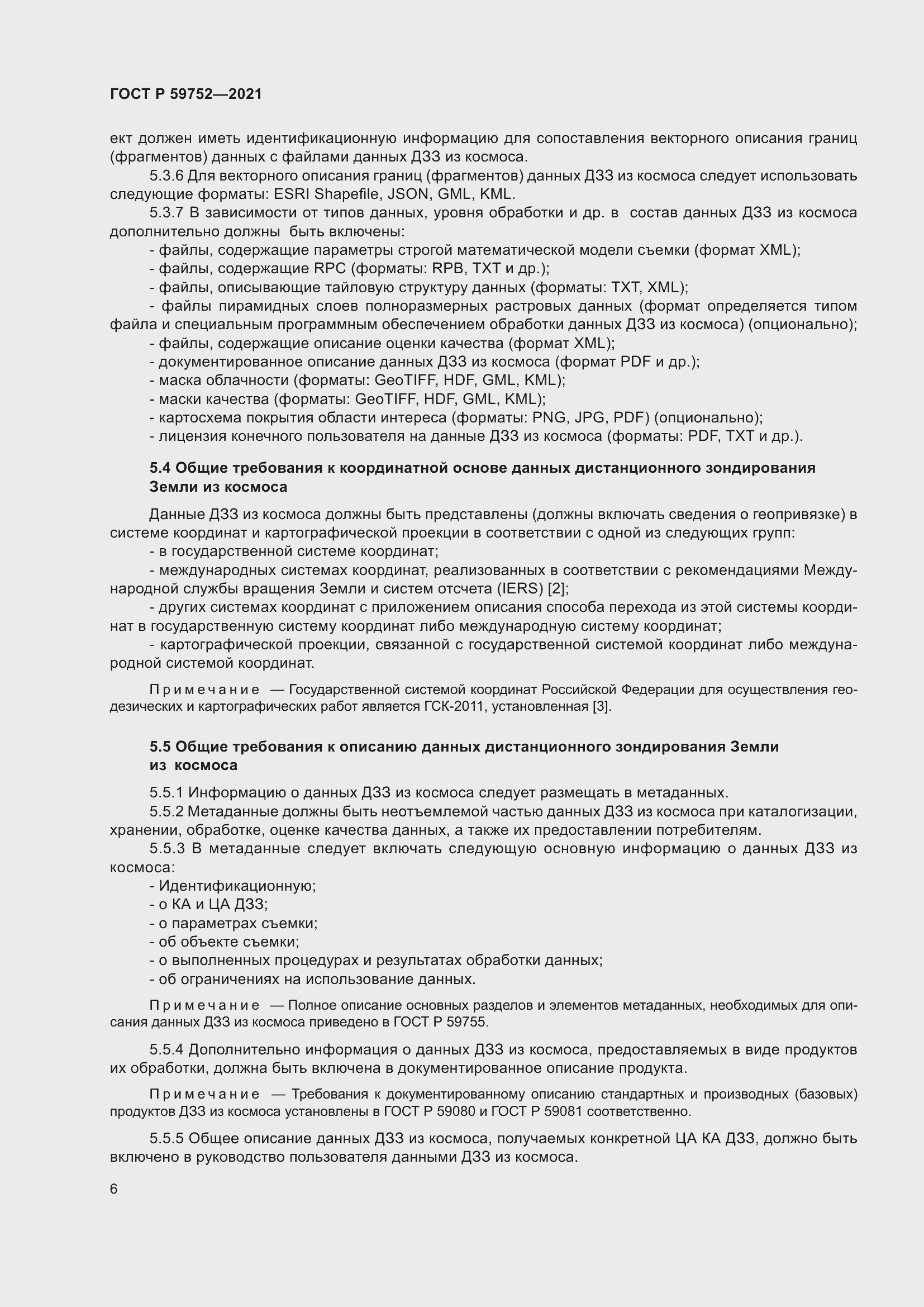 Страница 10 ГОСТ Р 59752-2021