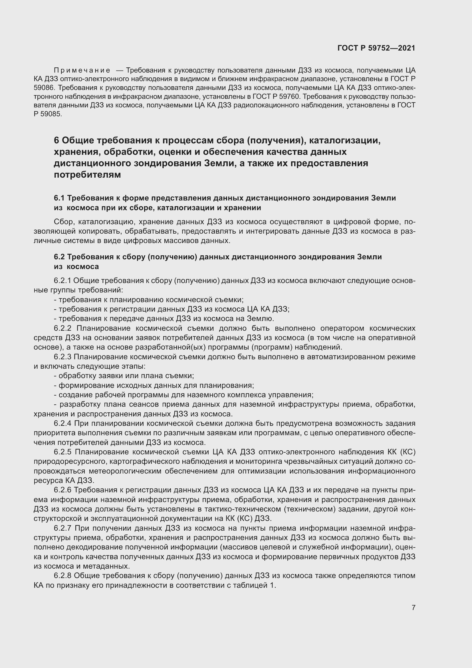 Страница 11 ГОСТ Р 59752-2021