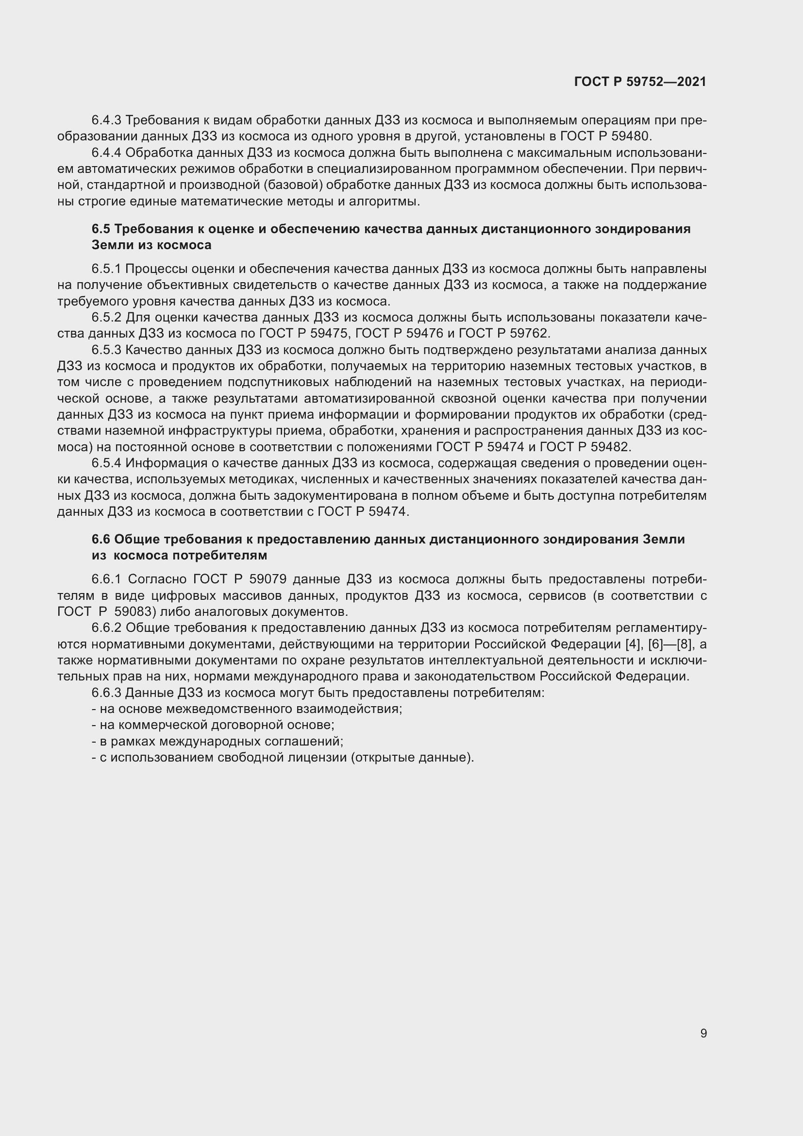 Страница 13 ГОСТ Р 59752-2021