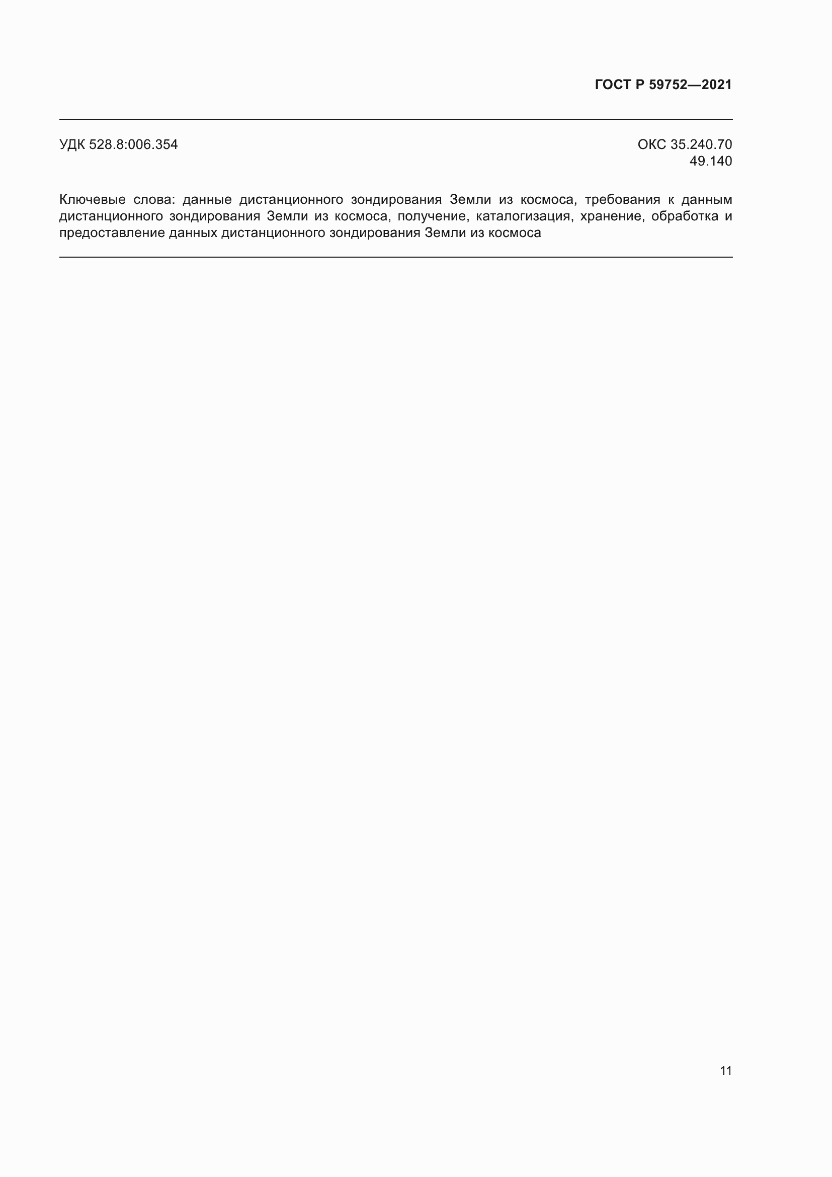 Страница 15 ГОСТ Р 59752-2021