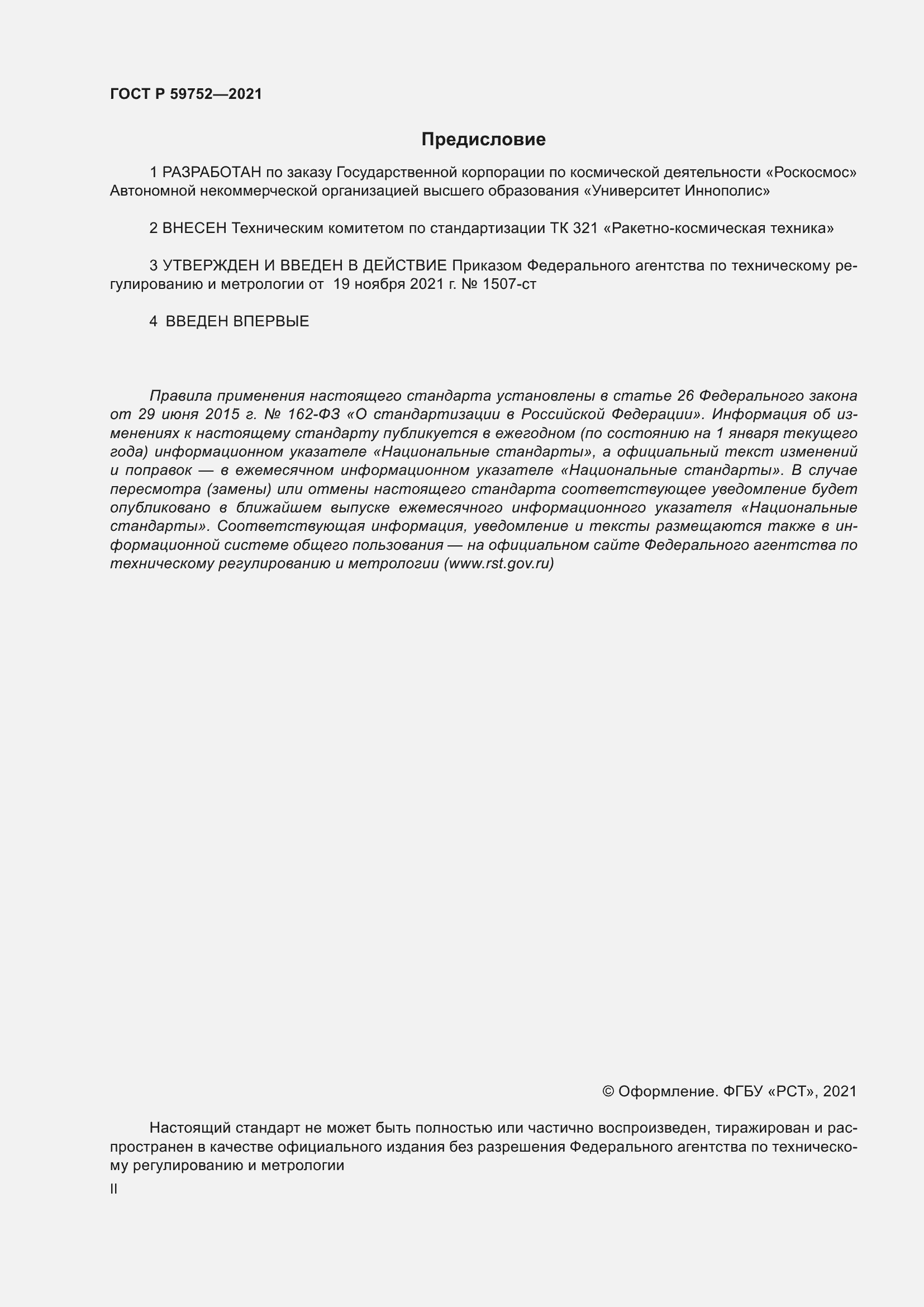 Страница 2 ГОСТ Р 59752-2021