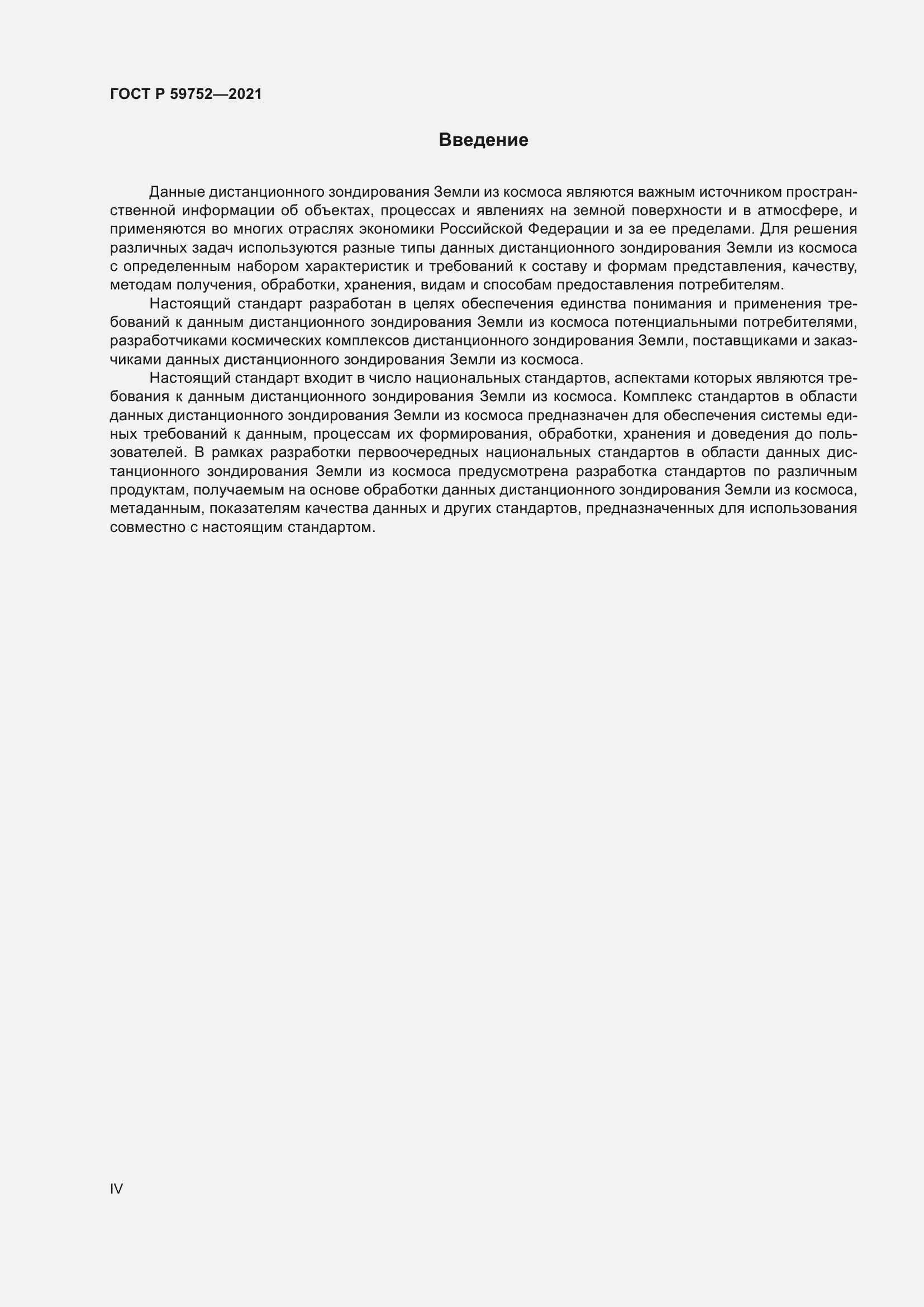 Страница 4 ГОСТ Р 59752-2021