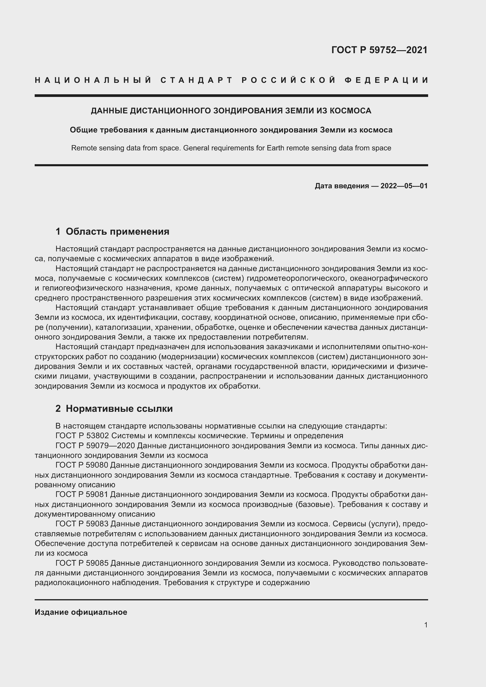 Страница 5 ГОСТ Р 59752-2021