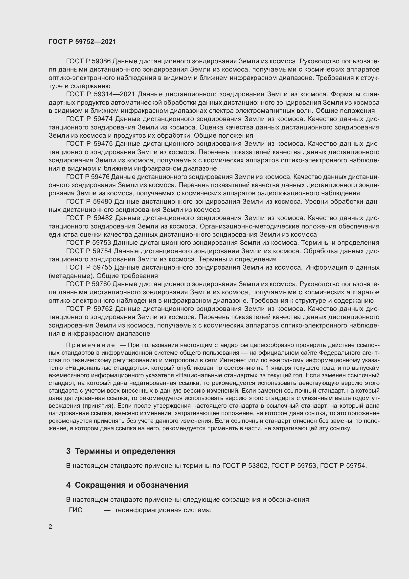 Страница 6 ГОСТ Р 59752-2021