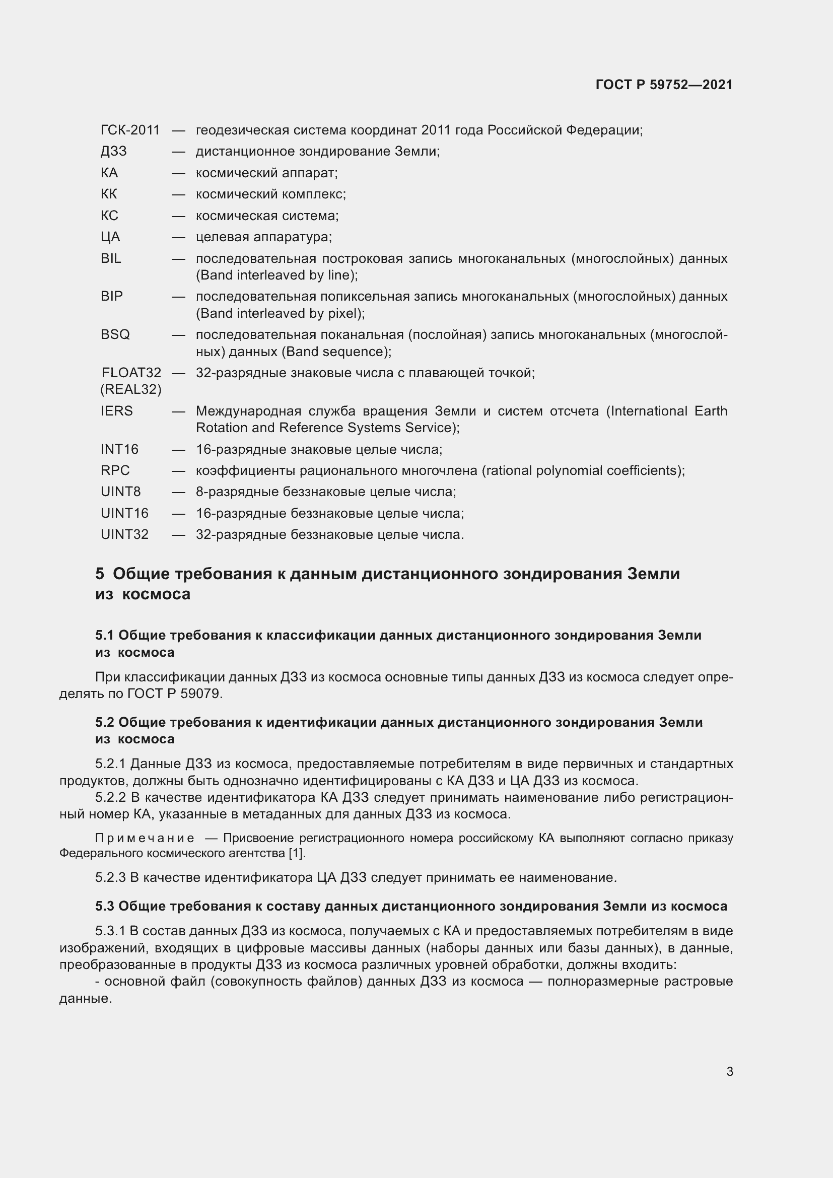 Страница 7 ГОСТ Р 59752-2021