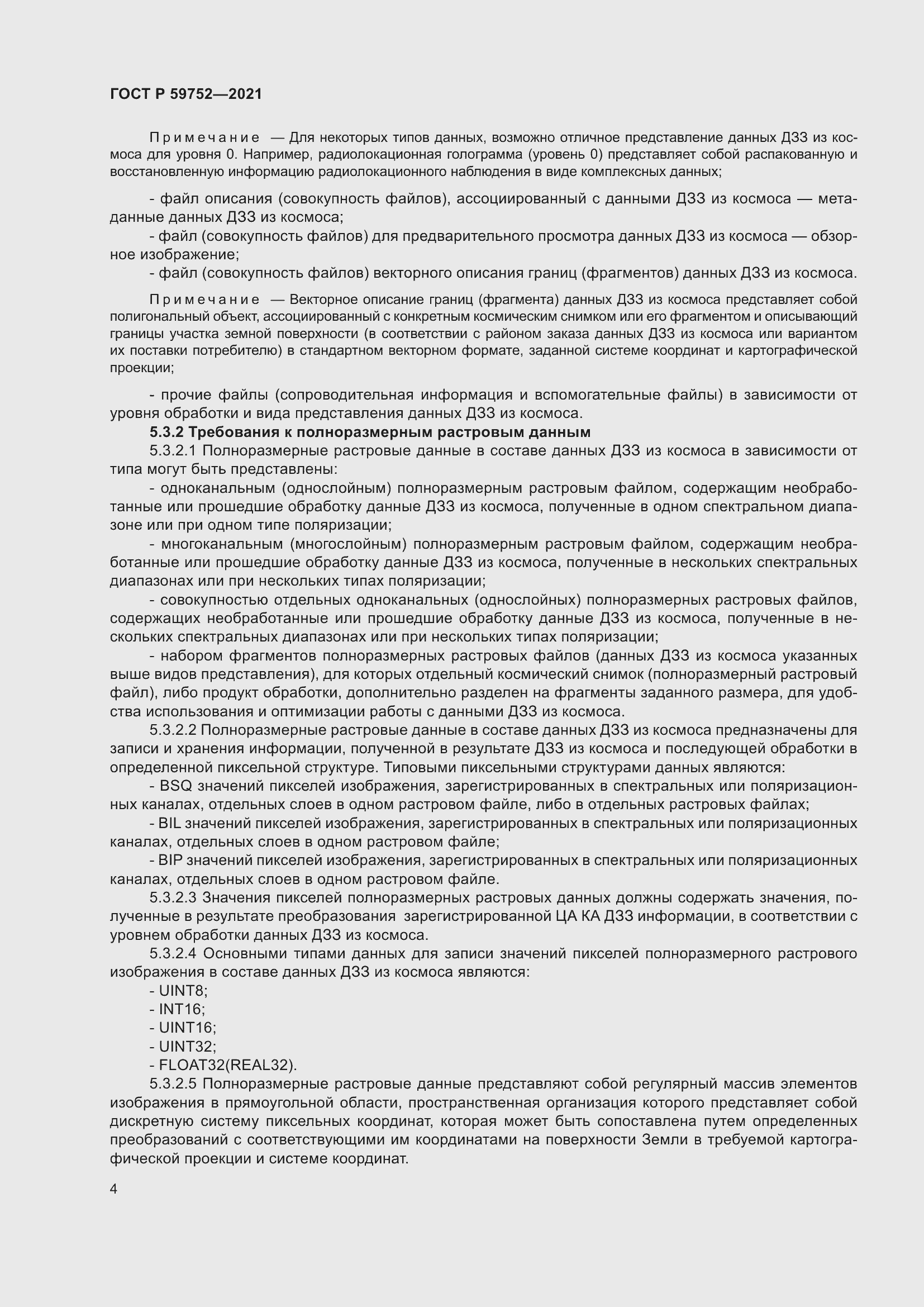 Страница 8 ГОСТ Р 59752-2021