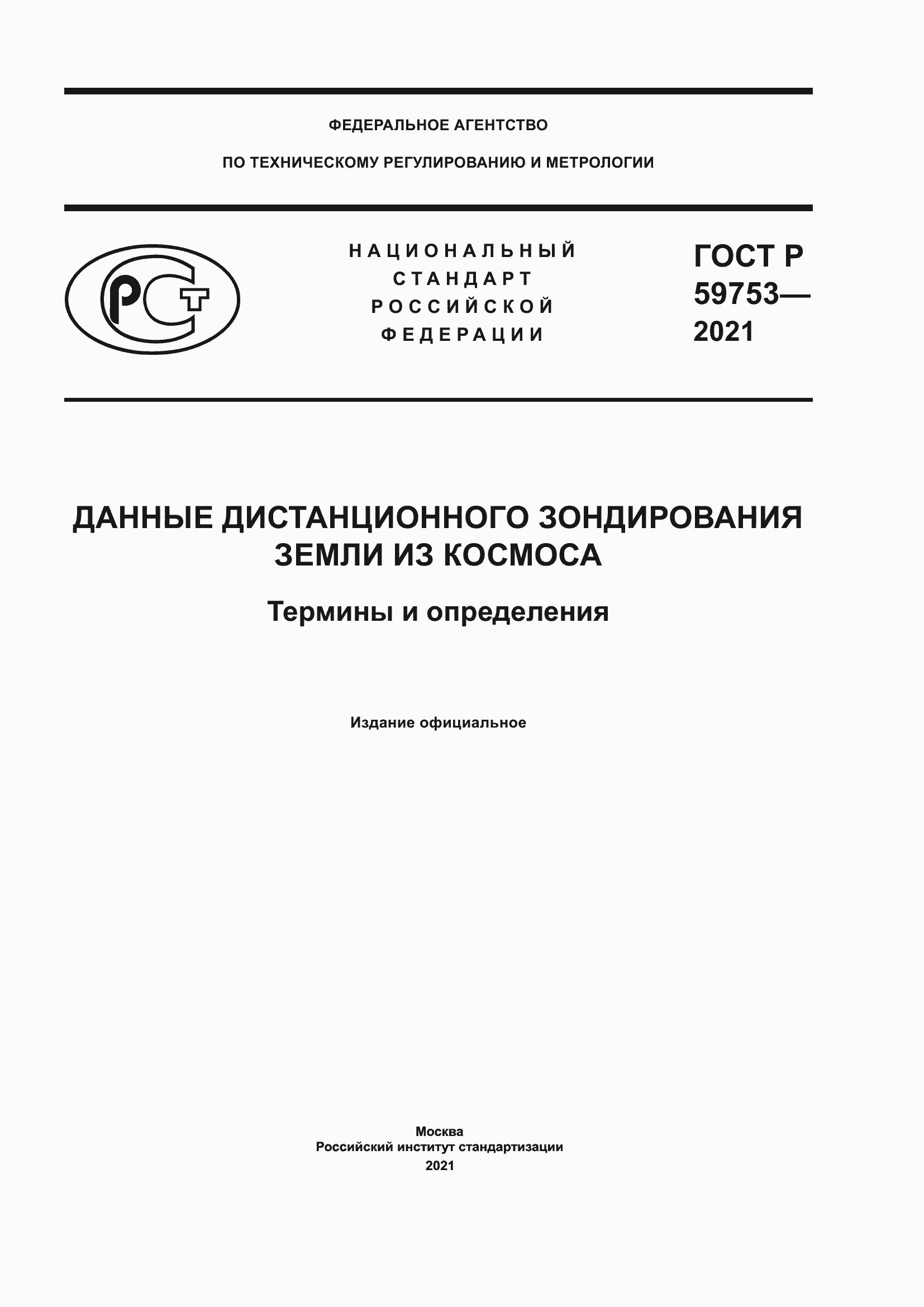 Страница 1 ГОСТ Р 59753-2021