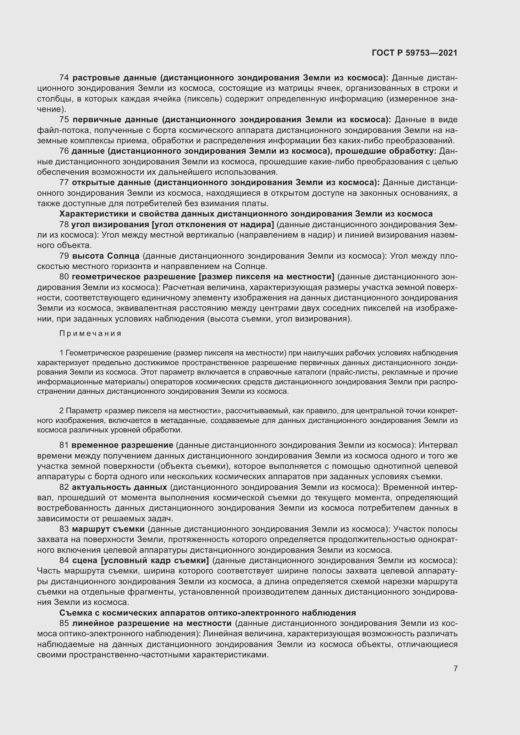 Страница 11 ГОСТ Р 59753-2021