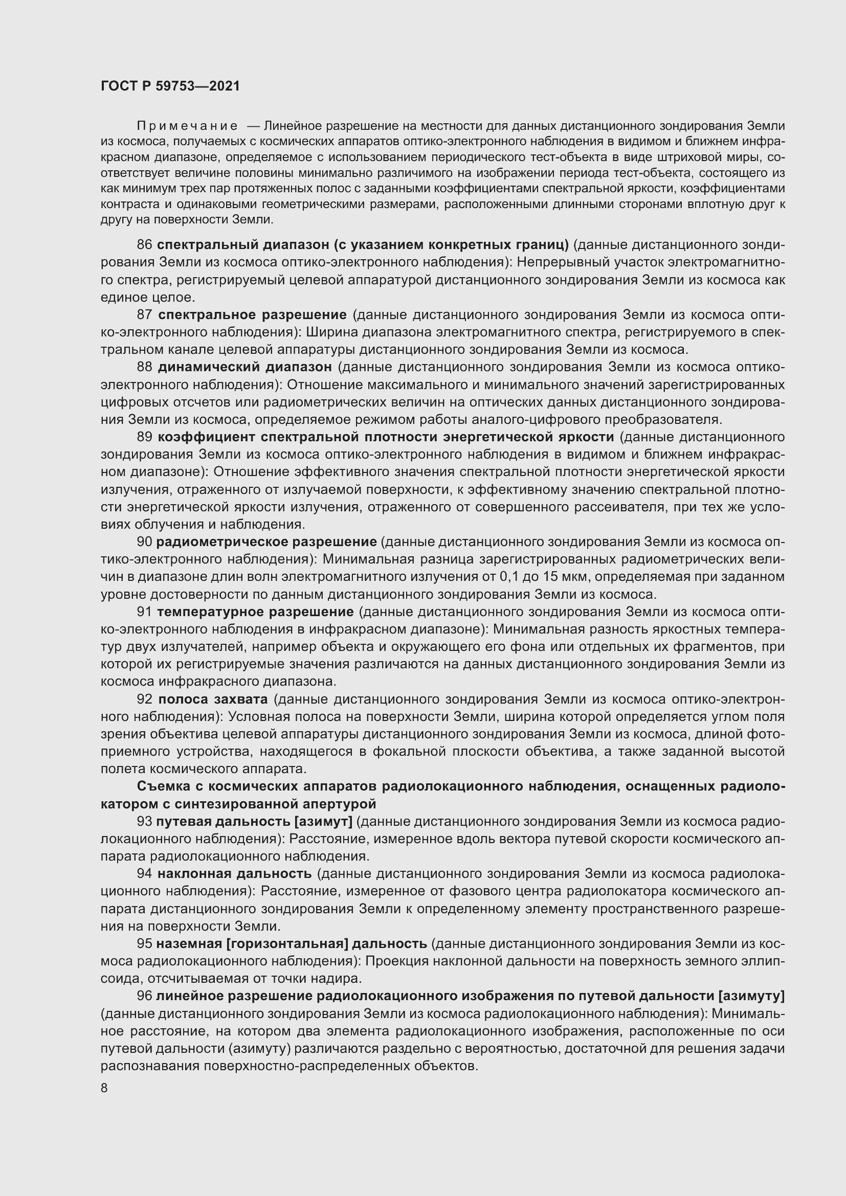 Страница 12 ГОСТ Р 59753-2021