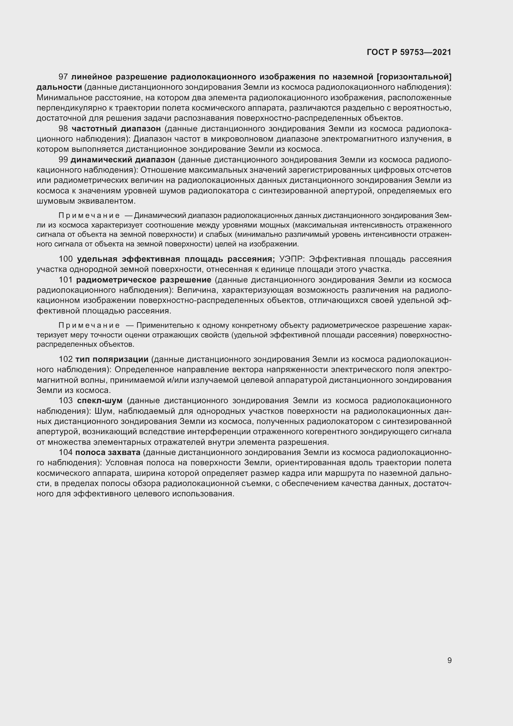 Страница 13 ГОСТ Р 59753-2021